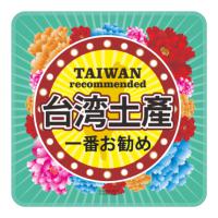 多采台灣 日語人氣POP