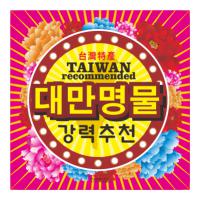 特產推薦 韓語人氣POP